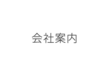 会社案内