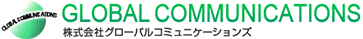 株式会社グローバルコミュニケーションズ