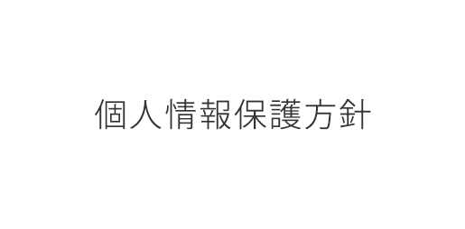 個人情報保護方針