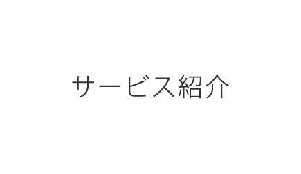 サービス紹介